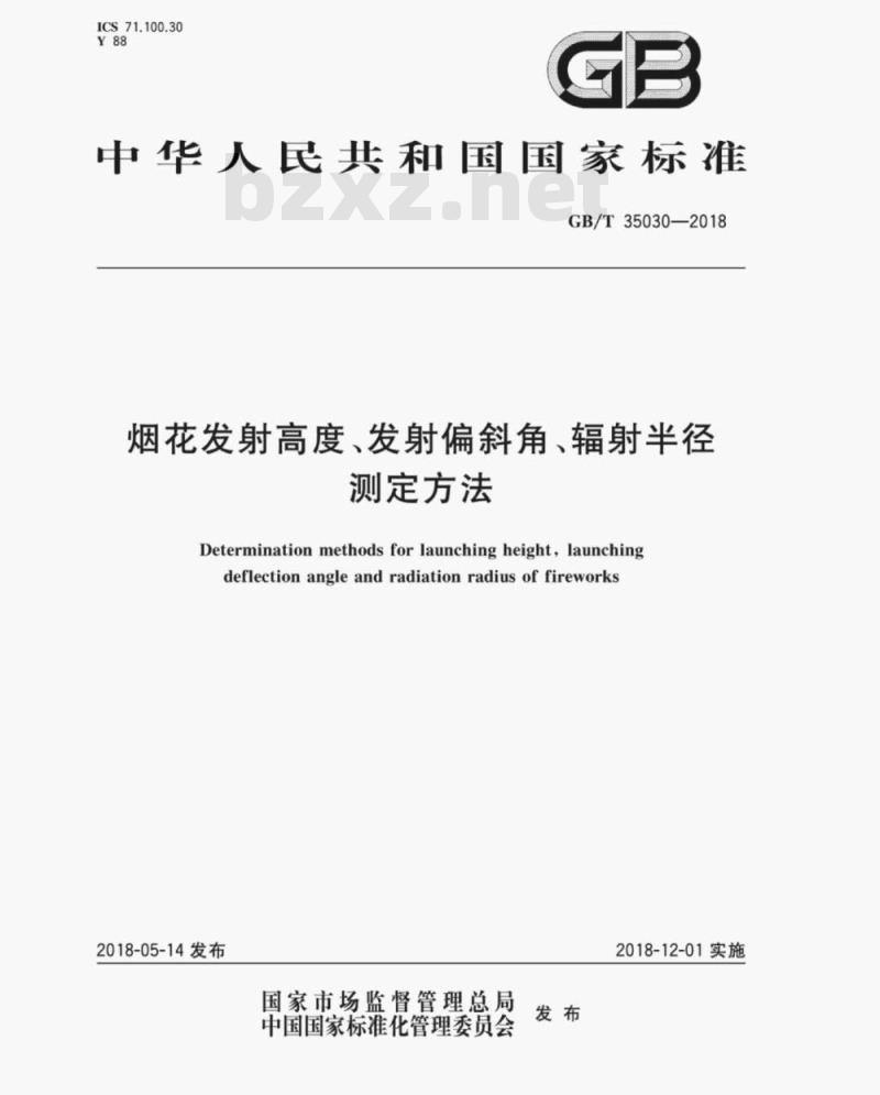 GB/T 35030-2018 烟花发射高度、发射偏斜角、辐射半径测定方法
