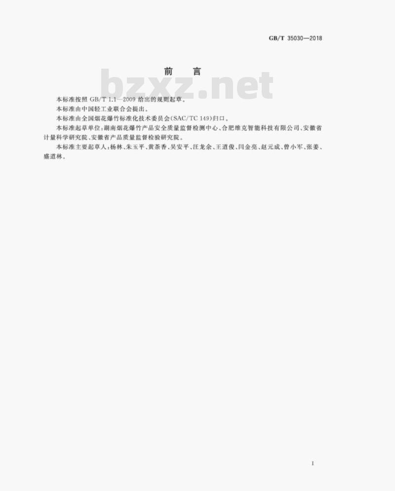 GB/T 35030-2018 烟花发射高度、发射偏斜角、辐射半径测定方法