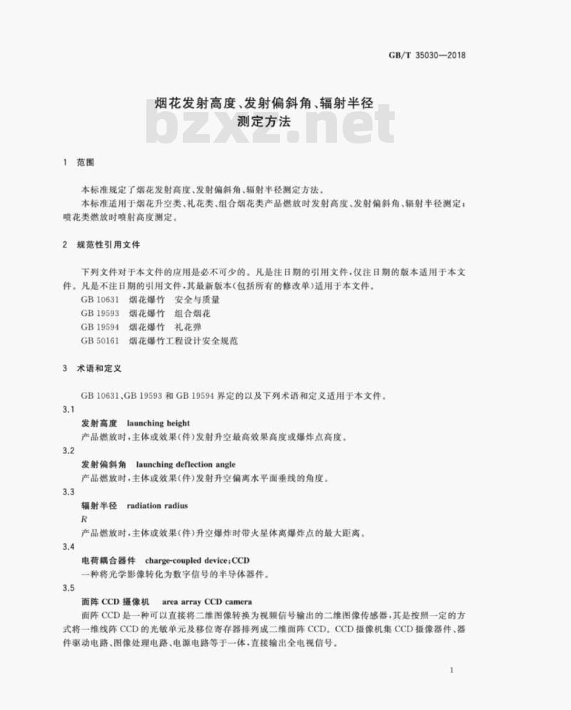 GB/T 35030-2018 烟花发射高度、发射偏斜角、辐射半径测定方法