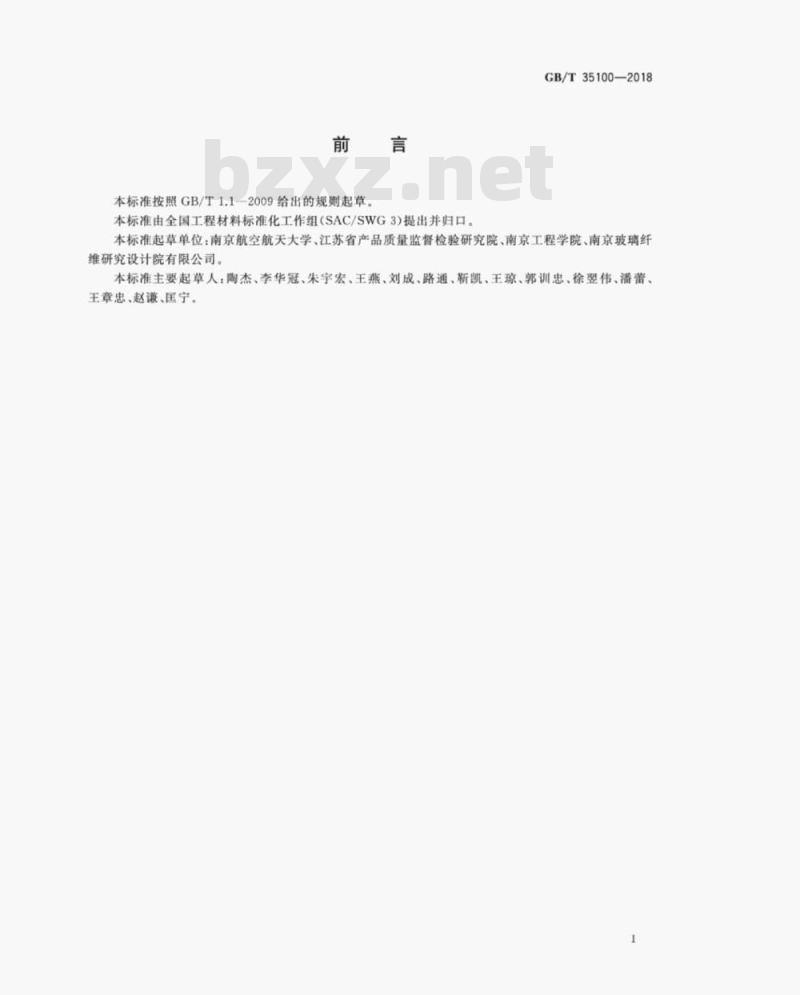 GB/T 35100-2018 纤维金属层板 短梁法测定层间剪切强度