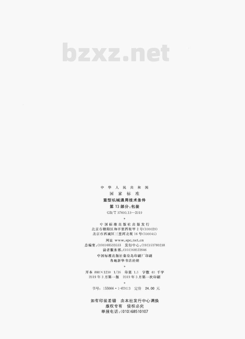 GB/T 37400.13-2019 重型机械通用技术条件第13部分:包装