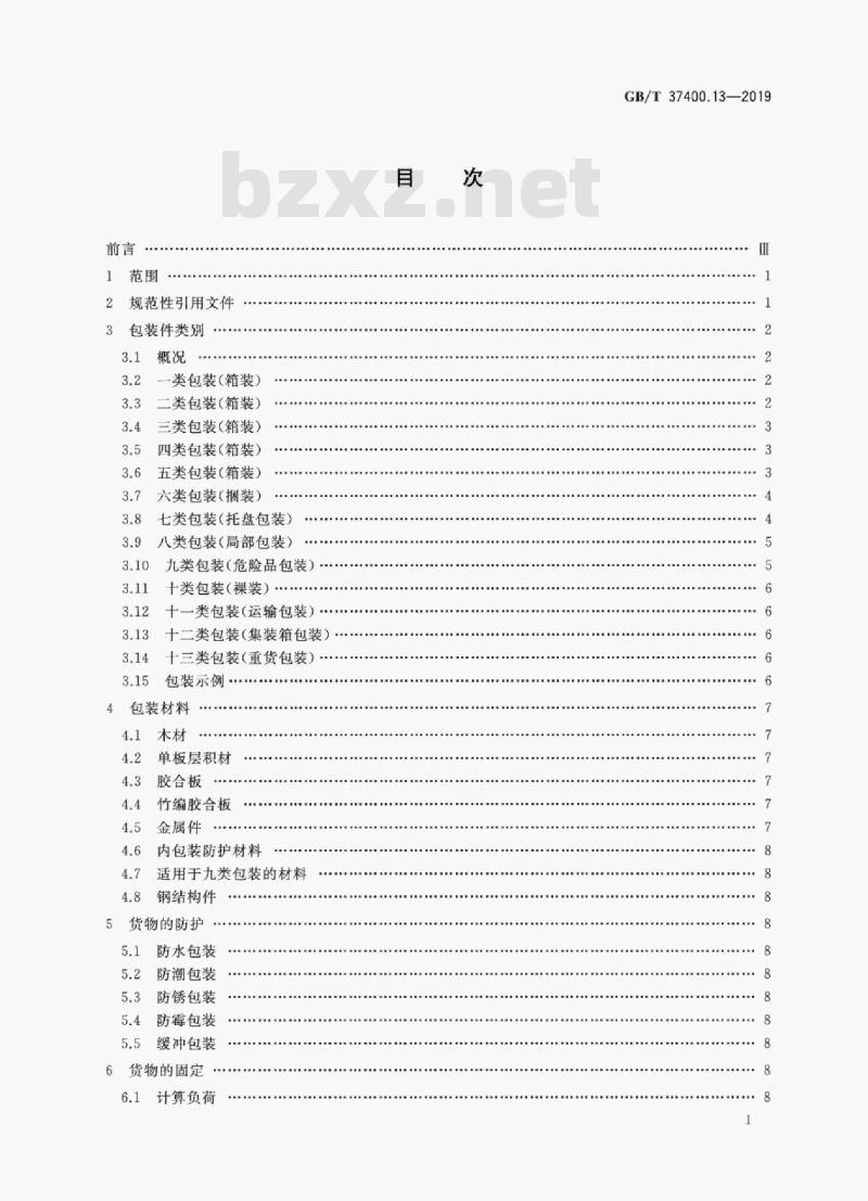 GB/T 37400.13-2019 重型机械通用技术条件第13部分:包装