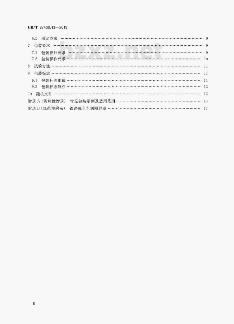 GB/T 37400.13-2019 重型机械通用技术条件第13部分:包装