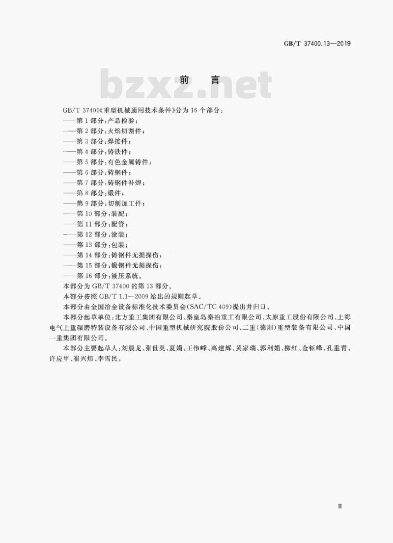 GB/T 37400.13-2019 重型机械通用技术条件第13部分:包装