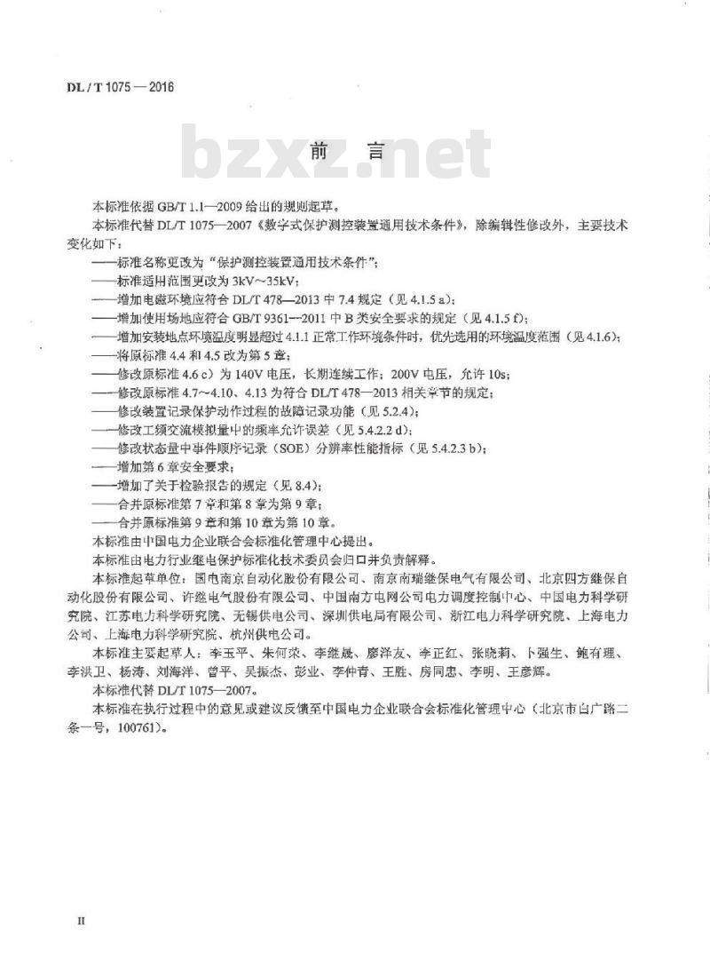 DL/T 1075-2016 保护测控装置技术条件