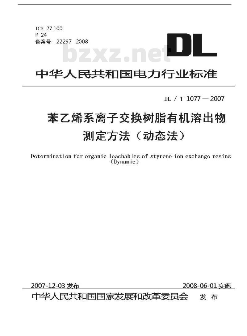 DL / T 1077-2007 苯乙烯系离子交换树脂有机溶出物测定方法(动态法)
