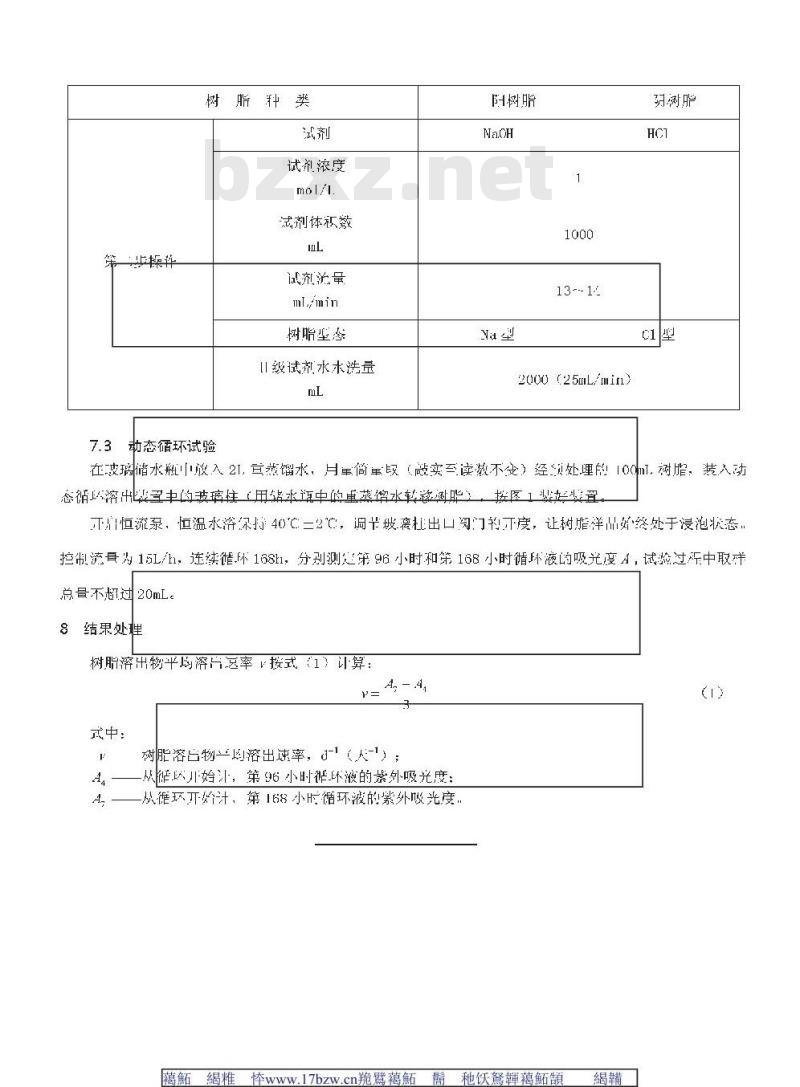 DL / T 1077-2007 苯乙烯系离子交换树脂有机溶出物测定方法(动态法)