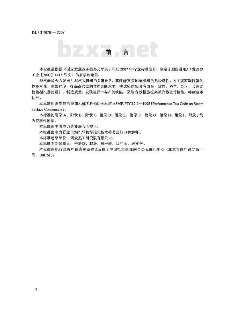 DL/T 1078-2007 表面式凝汽器运行性能试验规程