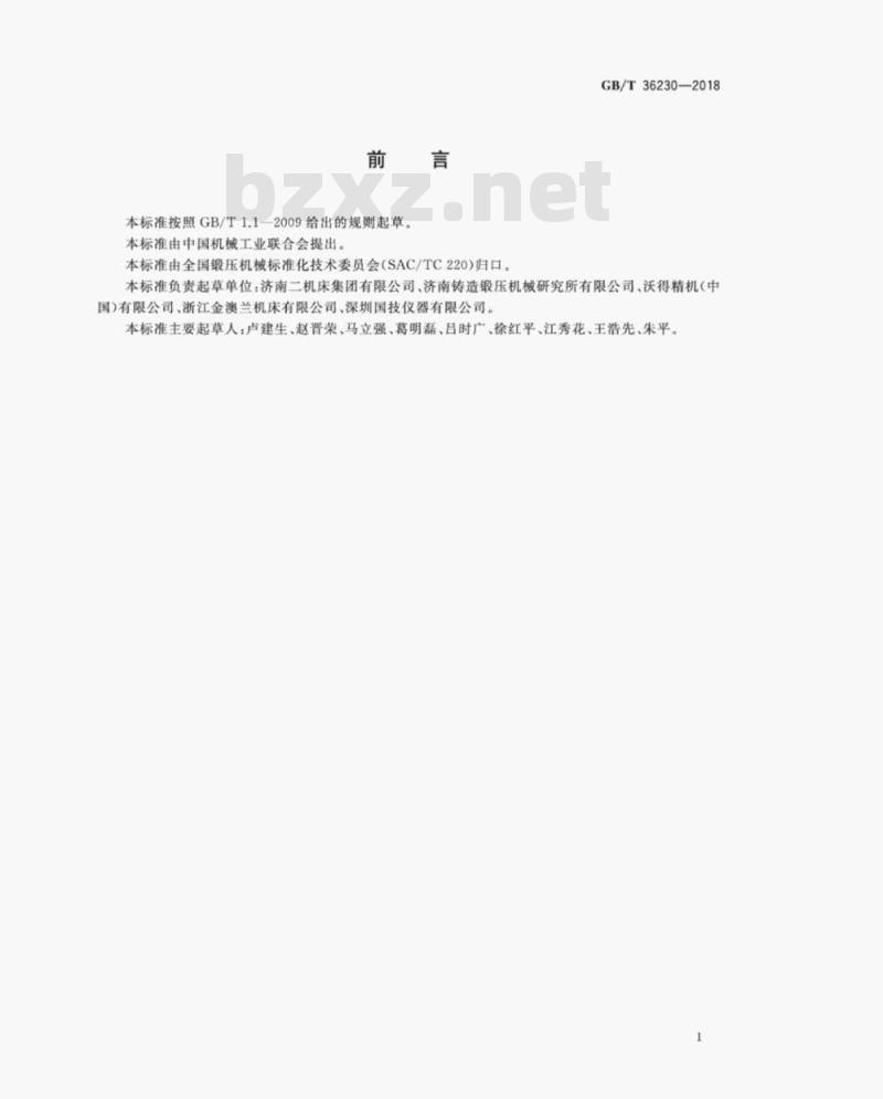 GB/T 36230-2018 数控闭式多连杆压力机性能要求与试验方法