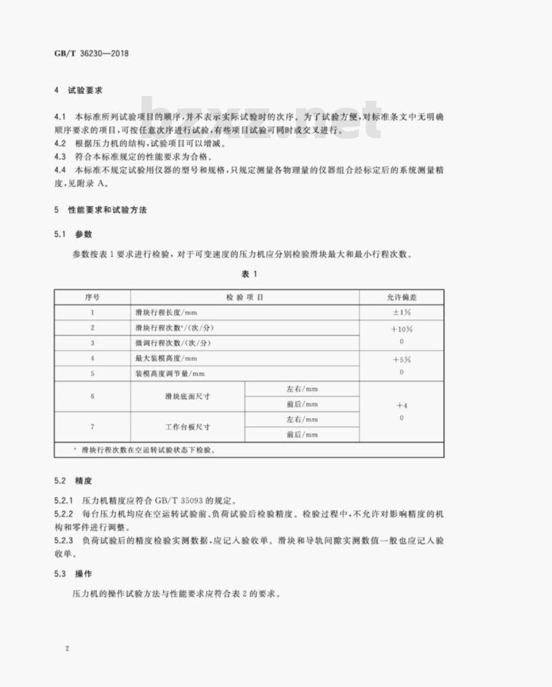 GB/T 36230-2018 数控闭式多连杆压力机性能要求与试验方法