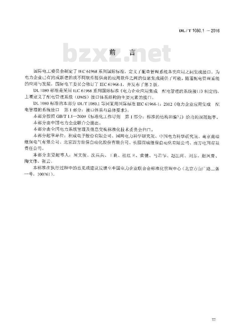 DL/T 1080.1-2016 电力企业应用集成配电管理的系统接口第1部分:接口体系与总体要求