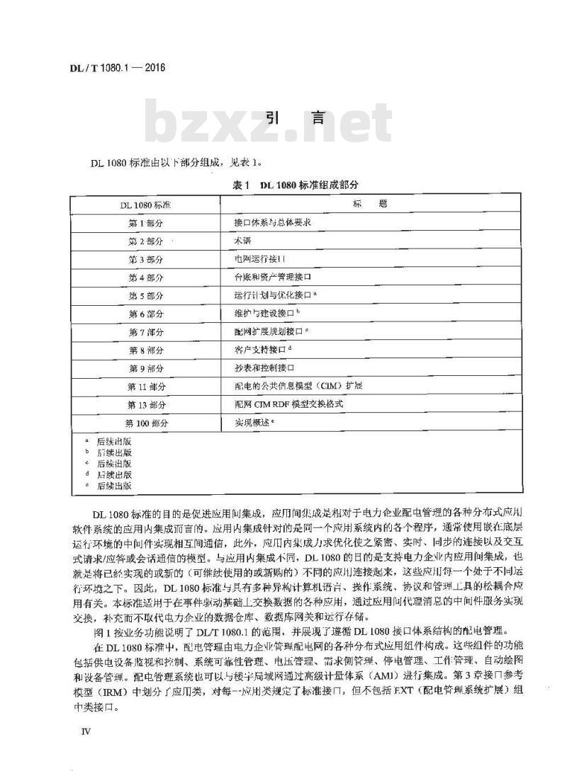 DL/T 1080.1-2016 电力企业应用集成配电管理的系统接口第1部分:接口体系与总体要求