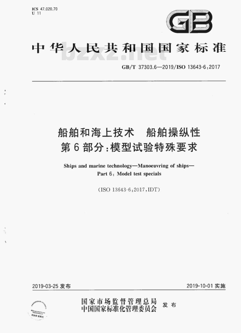 GB/T 37303.6-2019 船舶和海上技术 船舶操纵性第6部分:模型试验特殊要求