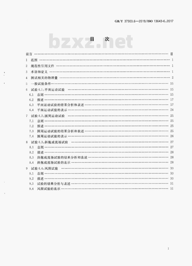 GB/T 37303.6-2019 船舶和海上技术 船舶操纵性第6部分:模型试验特殊要求
