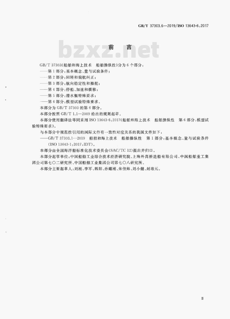 GB/T 37303.6-2019 船舶和海上技术 船舶操纵性第6部分:模型试验特殊要求