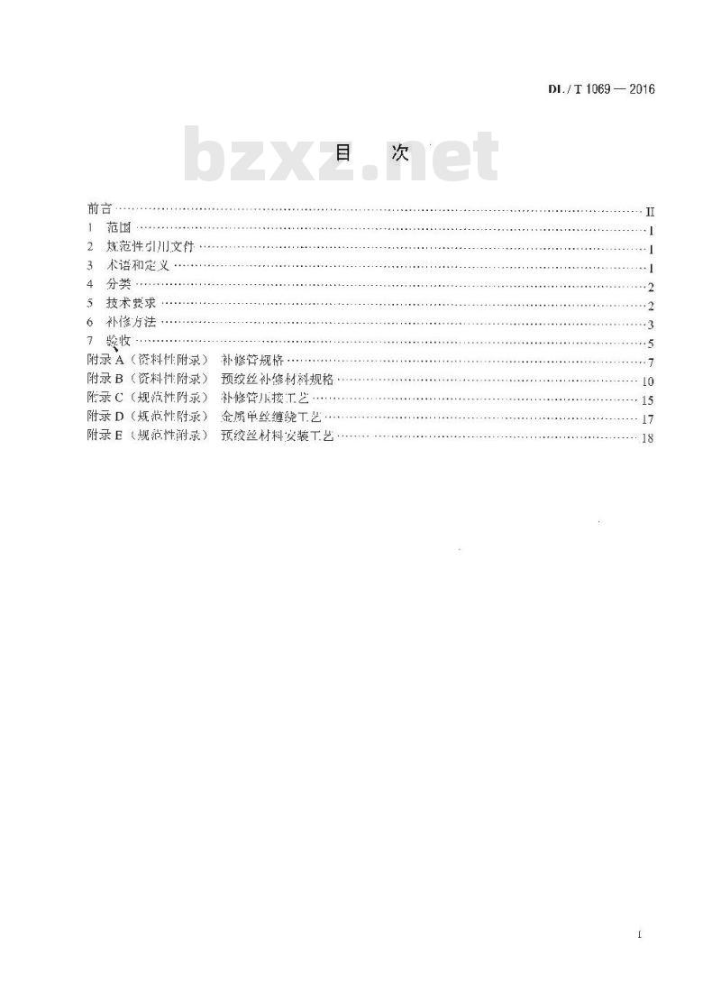 DL/T 1069-2016 架空输电线路导地线补修导则