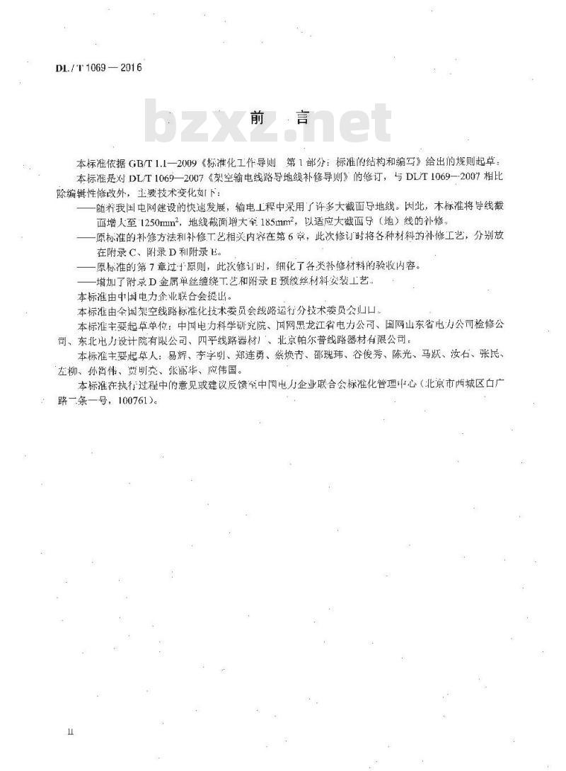 DL/T 1069-2016 架空输电线路导地线补修导则