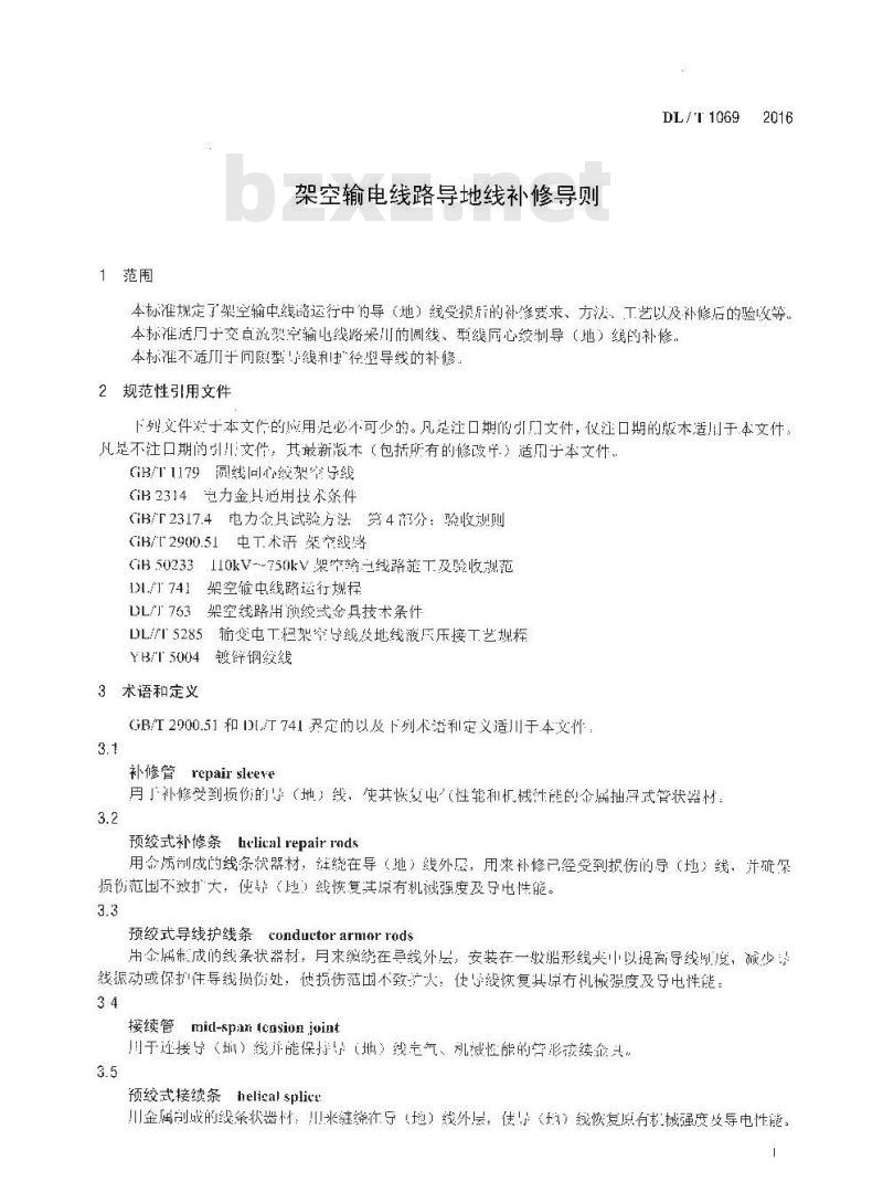 DL/T 1069-2016 架空输电线路导地线补修导则