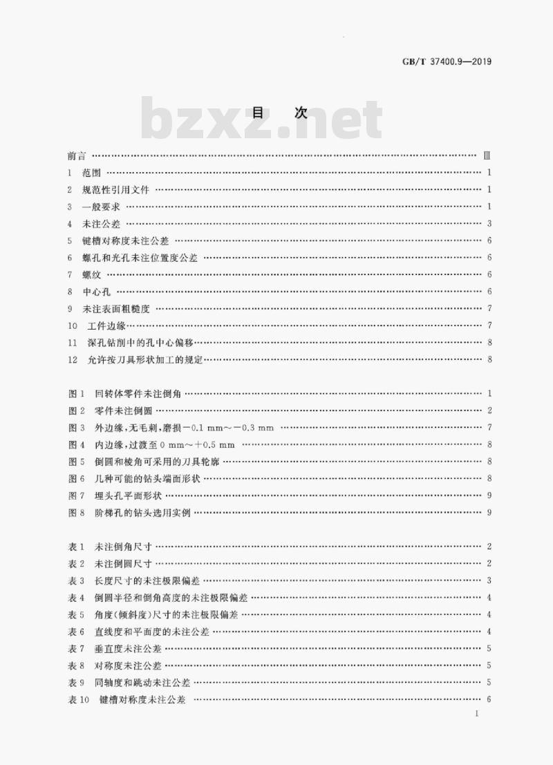 GB/T 37400.9-2019 重型机械通用技术条件第9部分:切削加工件