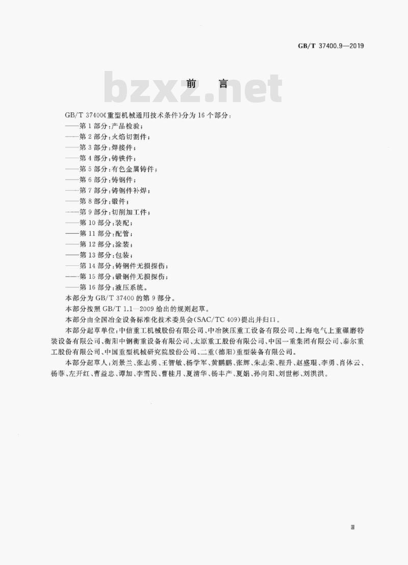 GB/T 37400.9-2019 重型机械通用技术条件第9部分:切削加工件
