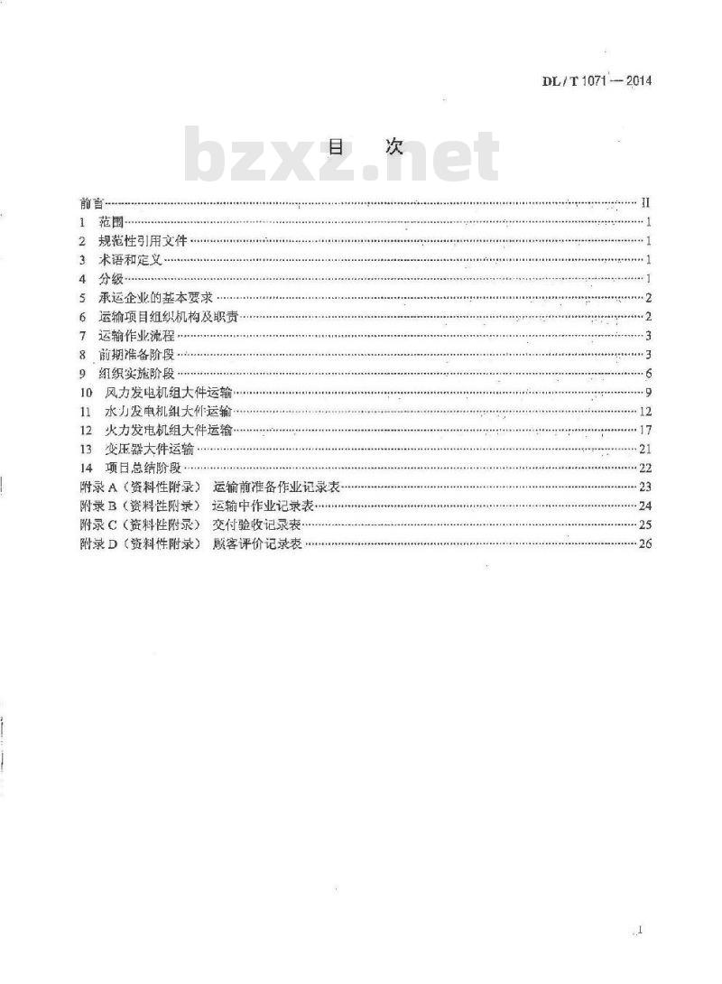 DL/T 1071-2014  电力大件运输规范