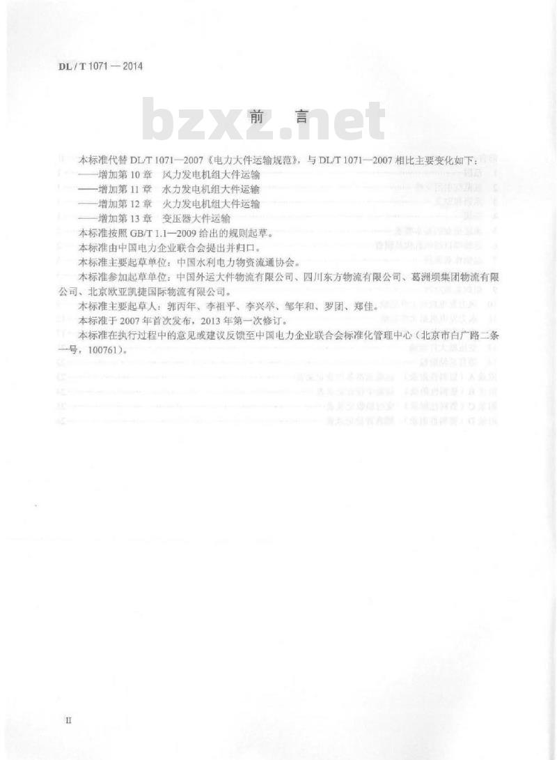 DL/T 1071-2014  电力大件运输规范