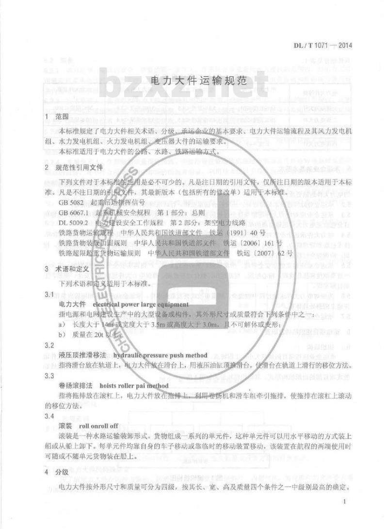 DL/T 1071-2014  电力大件运输规范