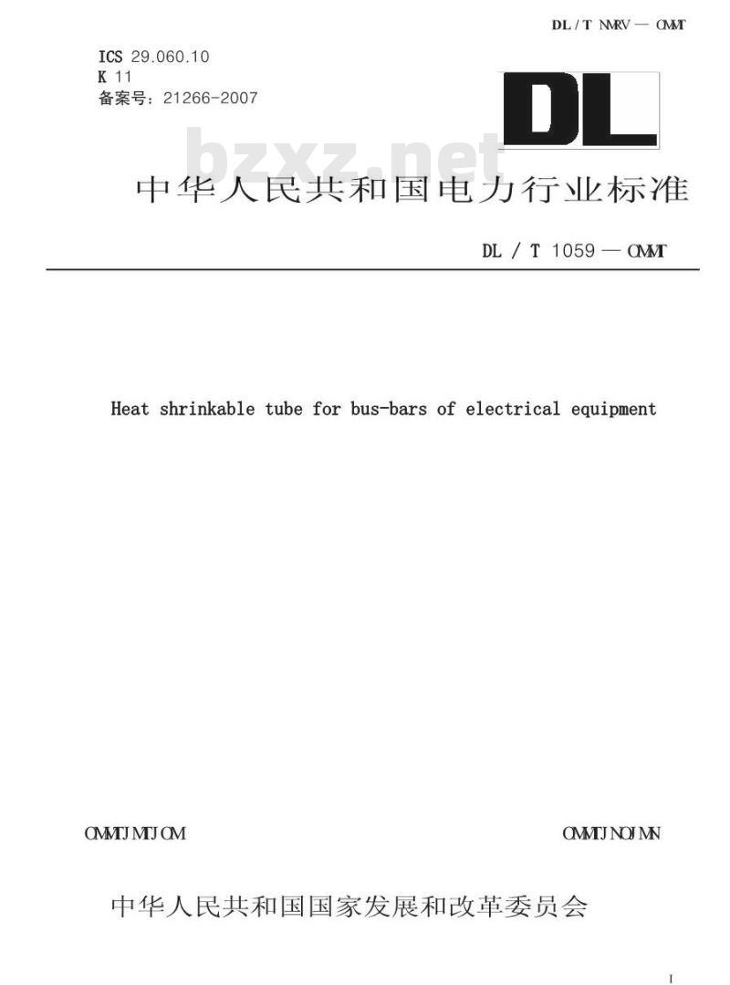 DL/T1059-2007 电力设备母线用热缩管