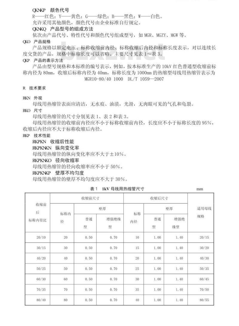 DL/T1059-2007 电力设备母线用热缩管