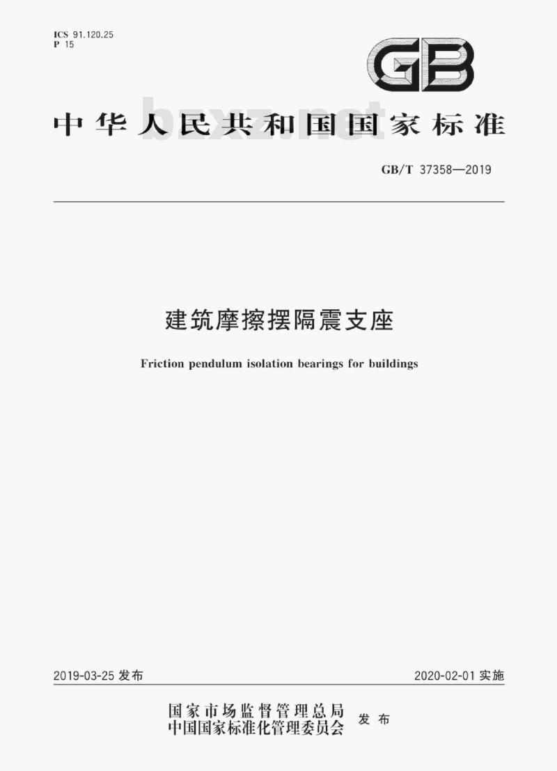 GB/T 37358-2019 建筑摩擦摆隔震支座