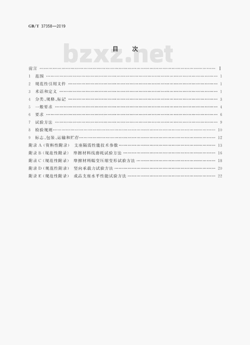 GB/T 37358-2019 建筑摩擦摆隔震支座