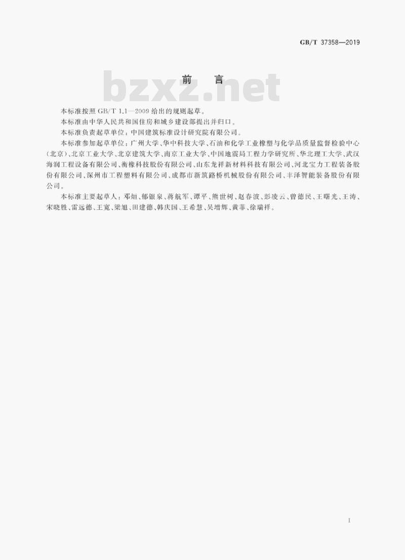 GB/T 37358-2019 建筑摩擦摆隔震支座