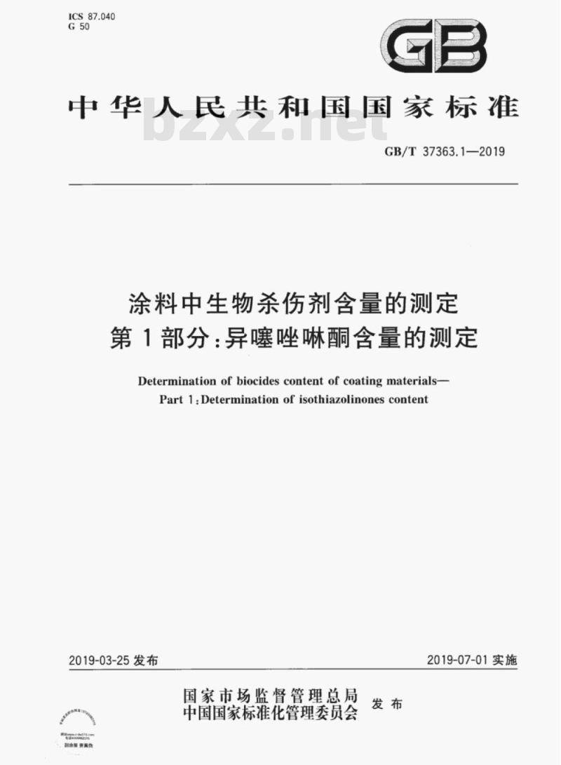 GB/T 37363.1-2019 涂料中生物杀伤剂含量的测定第1部分:异噻唑啉酮含量的测定