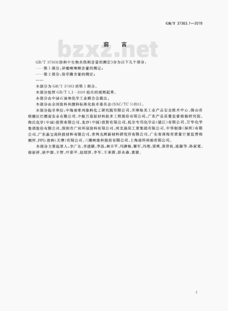 GB/T 37363.1-2019 涂料中生物杀伤剂含量的测定第1部分:异噻唑啉酮含量的测定