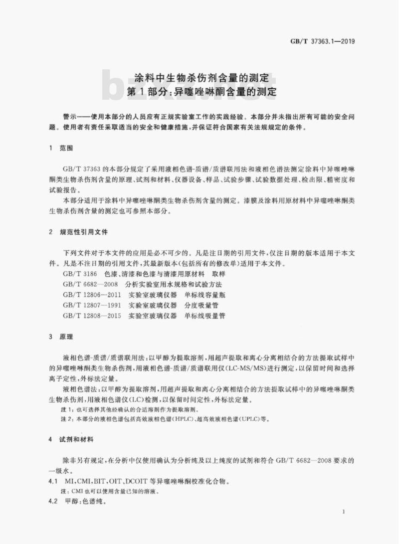 GB/T 37363.1-2019 涂料中生物杀伤剂含量的测定第1部分:异噻唑啉酮含量的测定