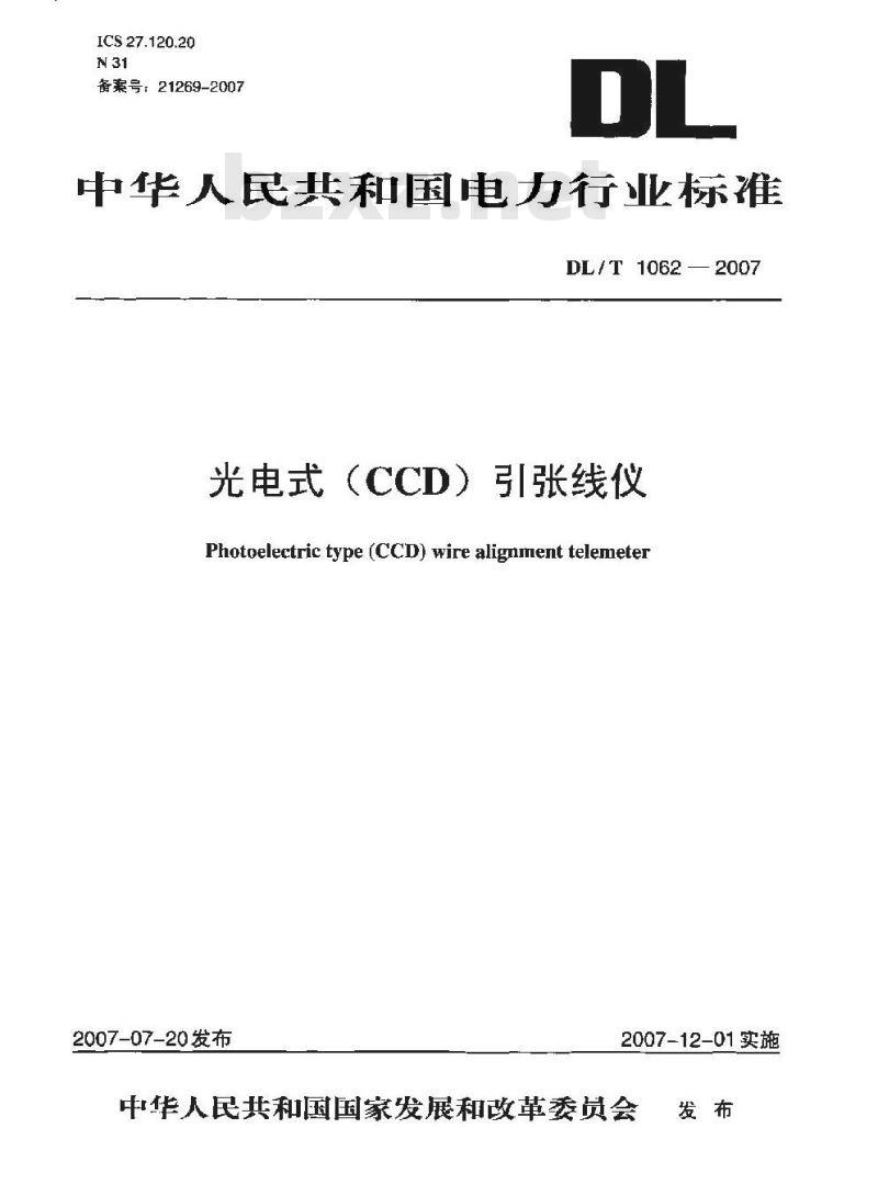 DL/T 1062-2007 光电式(CCD)引张线仪