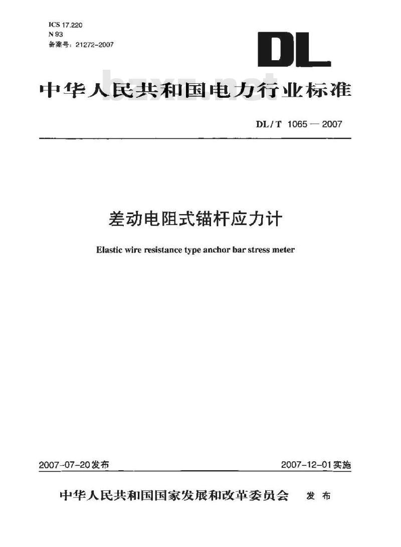 DL/T 1065-2007 差动电阻式锚杆应力计
