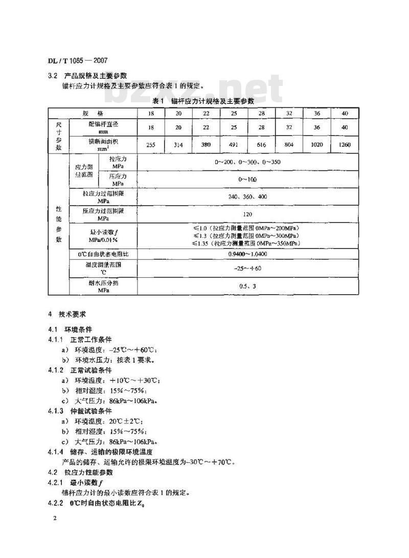 DL/T 1065-2007 差动电阻式锚杆应力计