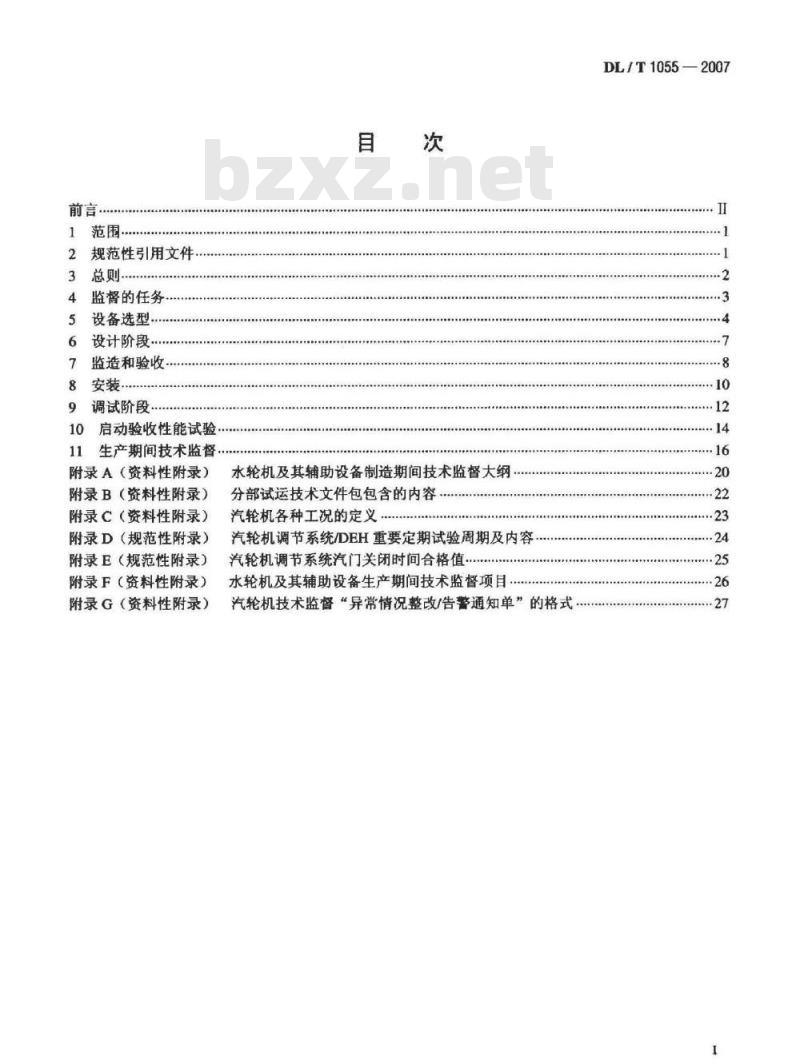 DL/T 1055-2007 发电厂汽轮机、水轮机技术监督导则