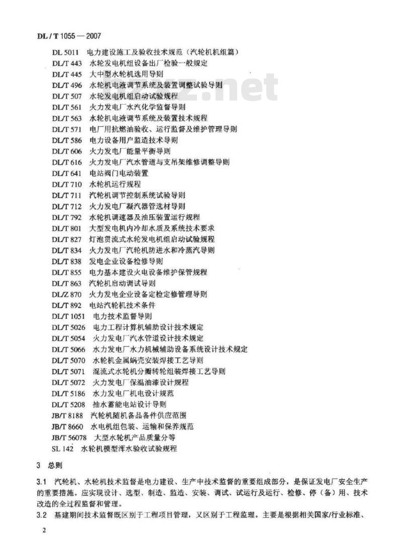 DL/T 1055-2007 发电厂汽轮机、水轮机技术监督导则