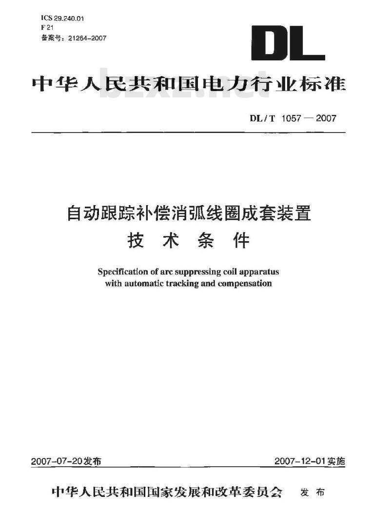 DL/T 1057-2007 自动跟踪补偿消弧线圈成套装置技术条件