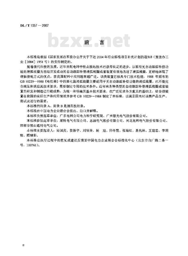 DL/T 1057-2007 自动跟踪补偿消弧线圈成套装置技术条件