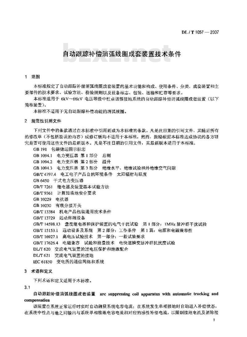 DL/T 1057-2007 自动跟踪补偿消弧线圈成套装置技术条件