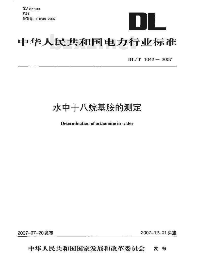 DL/T 1042-2007 水中十八烷基胺的测定
