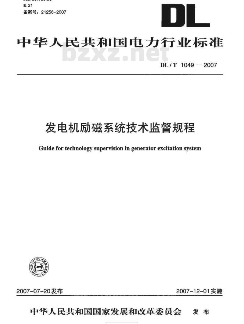 DL/T 1049-2007 发电机励磁系统技术监督规程