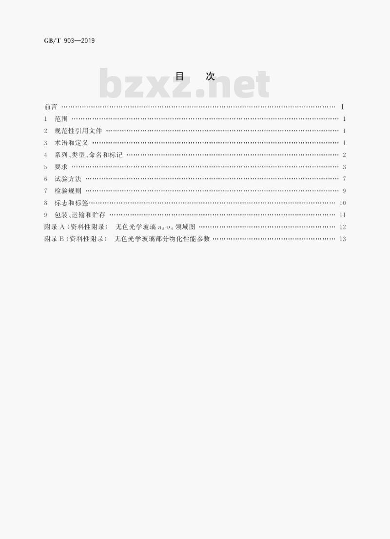 GB/T 903-2019 无色光学玻璃