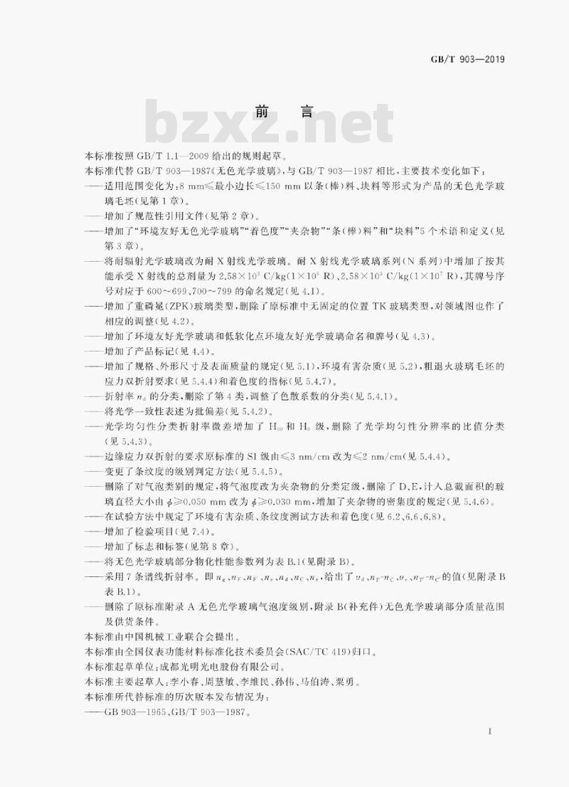 GB/T 903-2019 无色光学玻璃