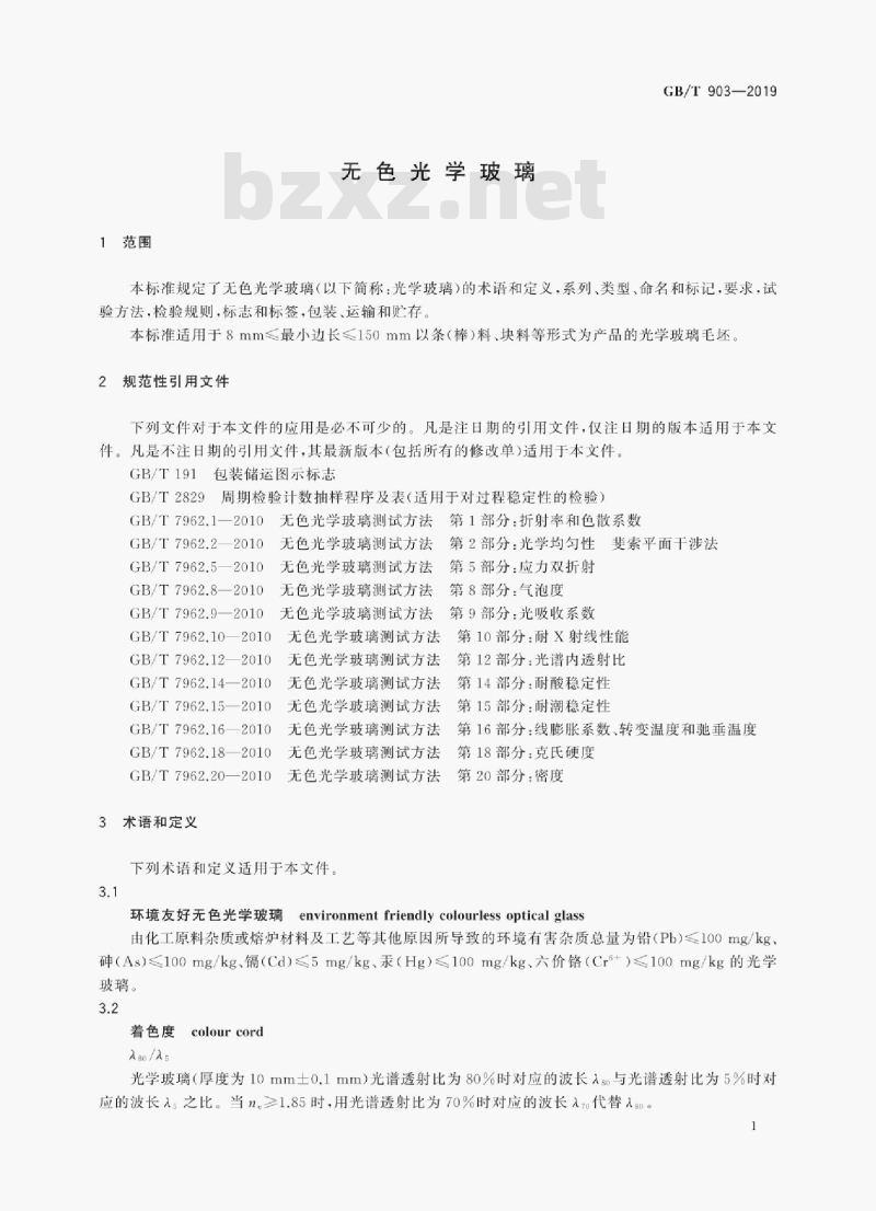 GB/T 903-2019 无色光学玻璃