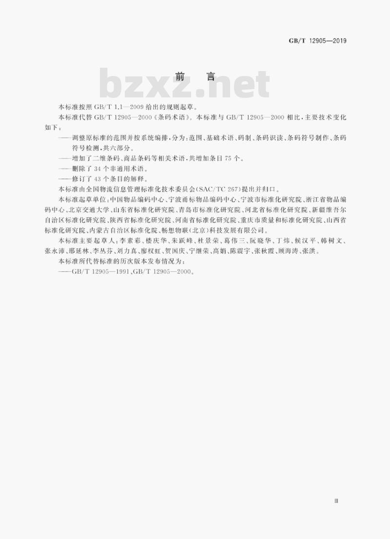 GB/T 12905-2019 条码术语
