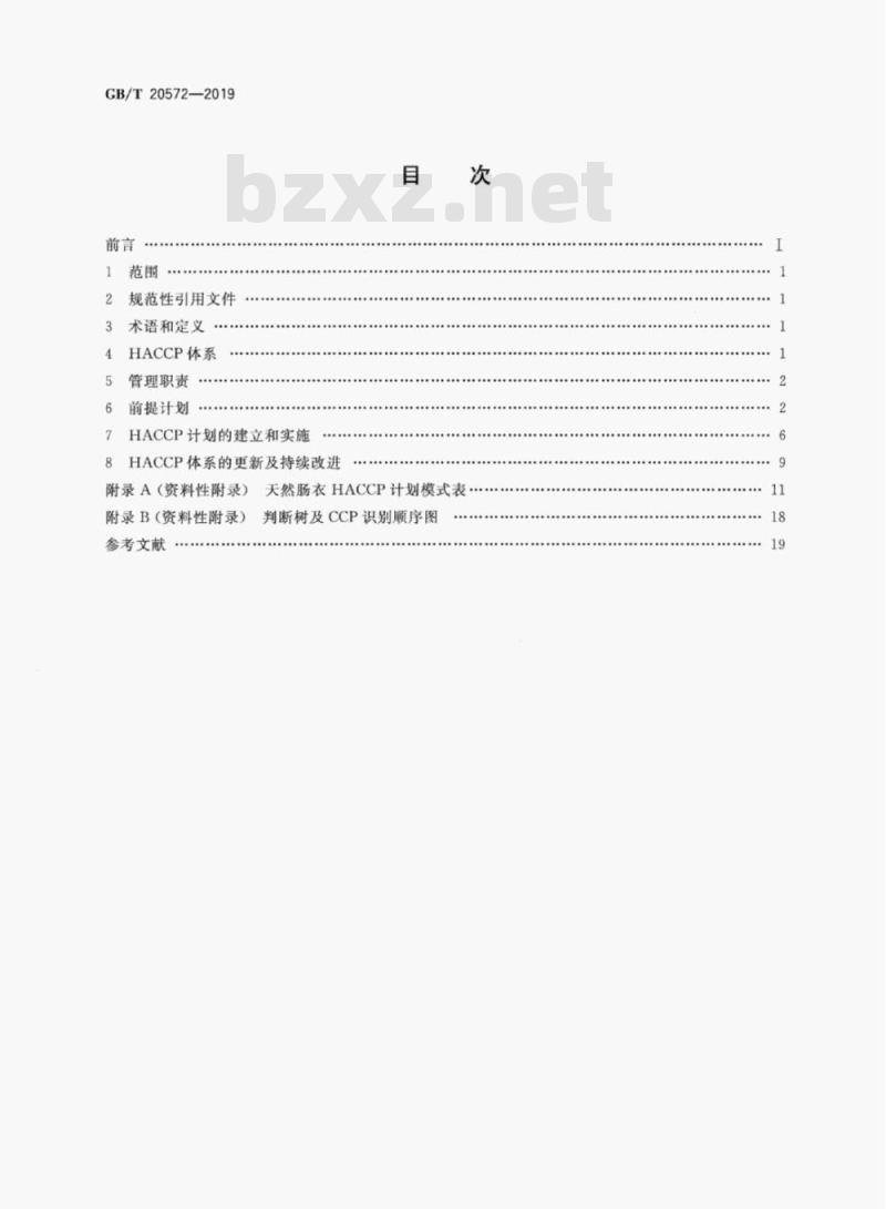 GB/T 20572-2019 天然肠衣生产HACCP应用规范